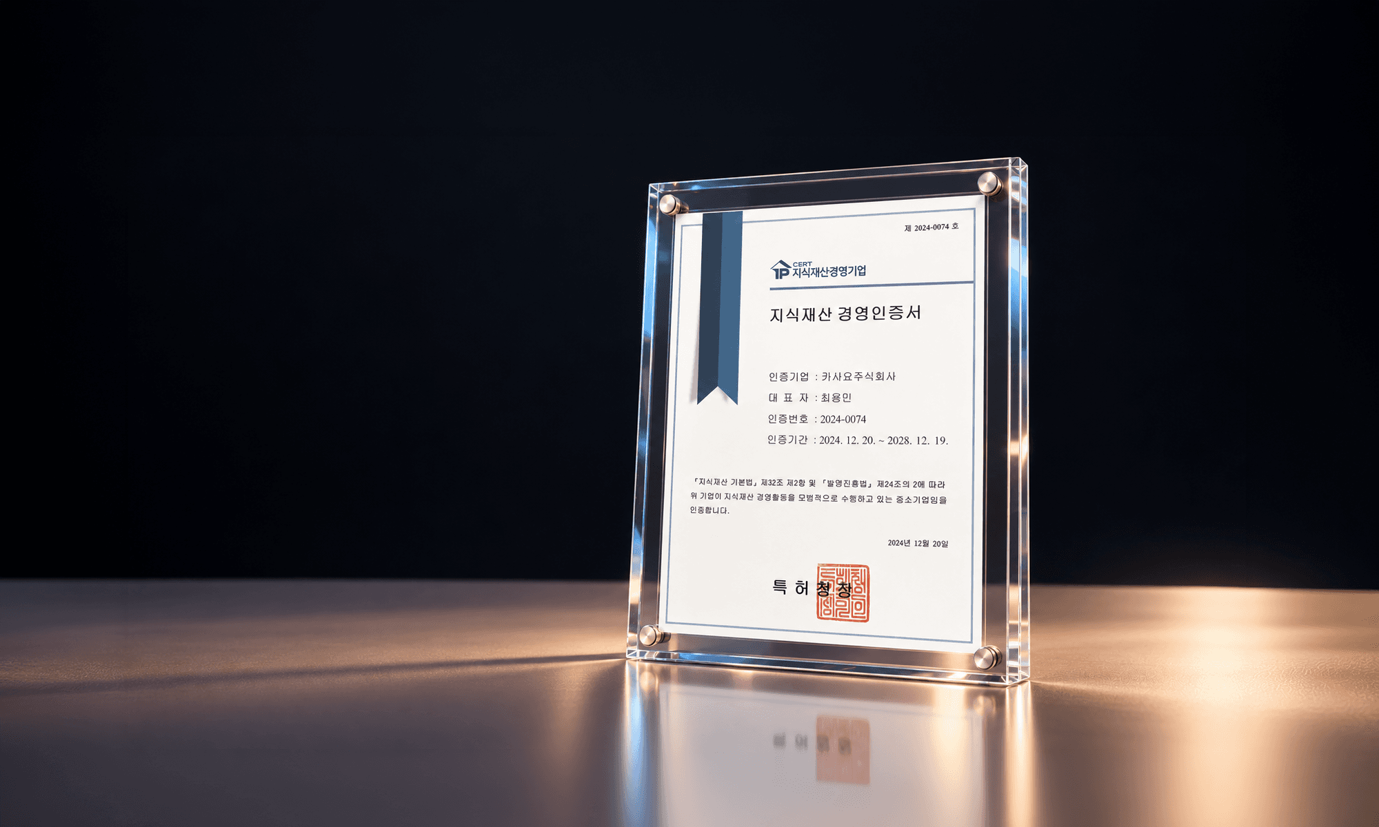 카사요, 특허청 주관