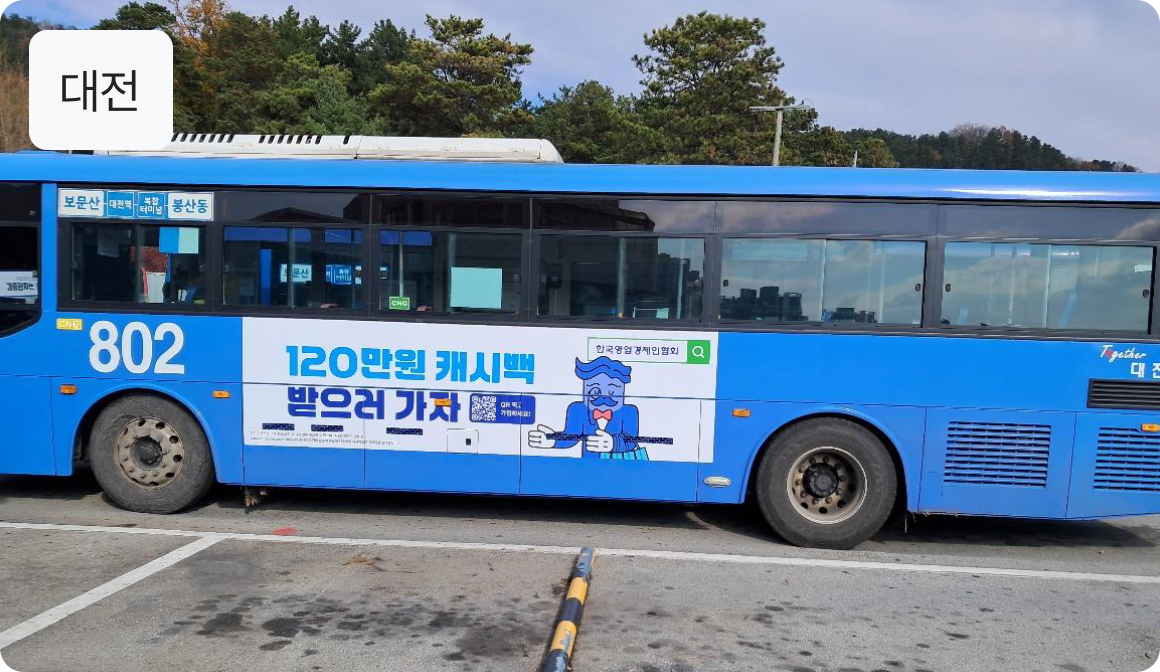 대전 카사요 버스 브랜드 광고