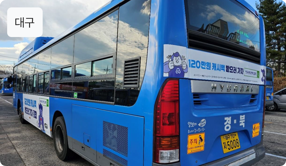 대구 카사요 버스 브랜드 광고